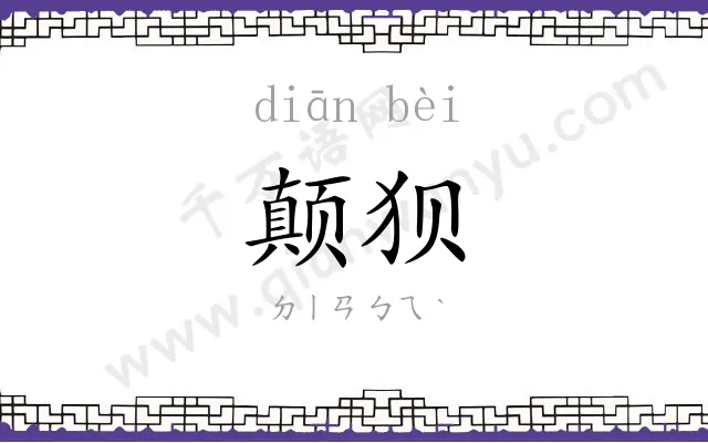 颠狈