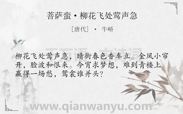 《菩萨蛮·柳花飞处莺声急》作者是唐代的牛峤.本诗词属于写景;男子;爱慕类诗词.诗词全文约共52字.