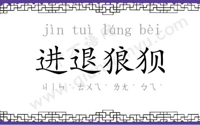 进退狼狈