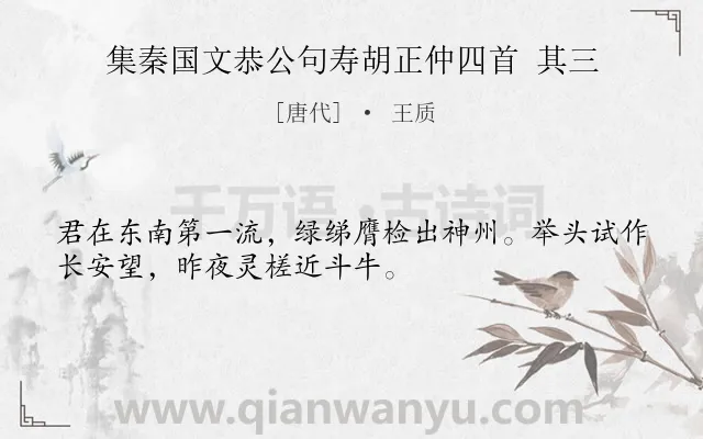 《集秦国文恭公句寿胡正仲四首 其三》作者是唐代的王质.诗词全文约共32字.