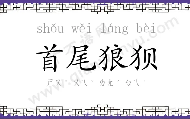 首尾狼狈