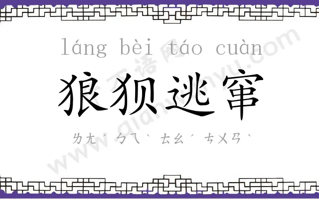 狼狈逃窜