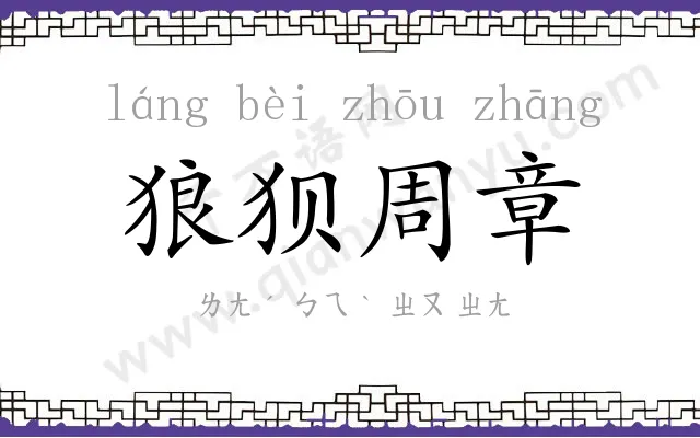狼狈周章