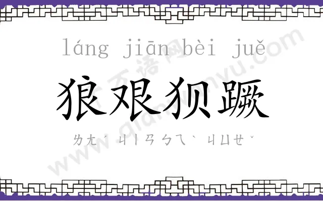 狼艰狈蹶