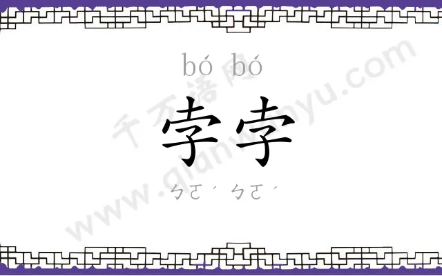 孛孛