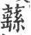 蘨(宋·印刷字体·广韵)