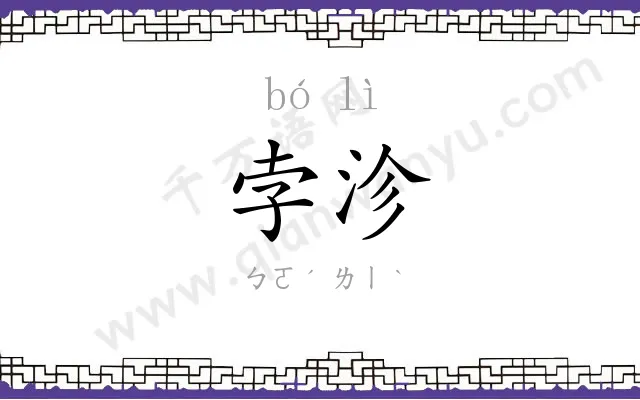 孛沴