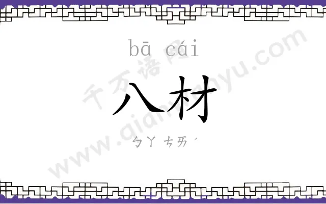 八材