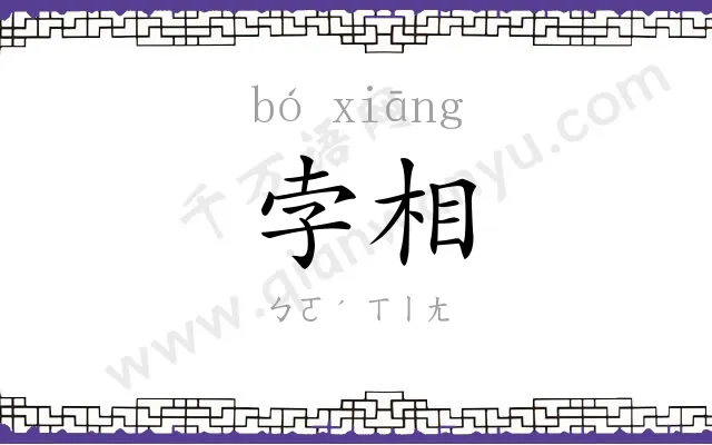 孛相