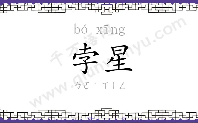 孛星