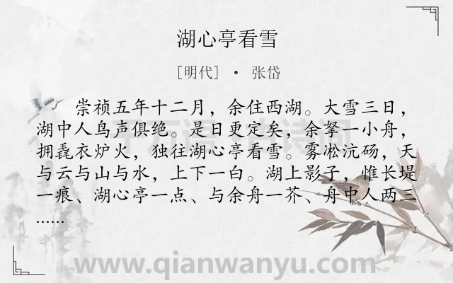 《湖心亭看雪》作者是明代的张岱.本诗词属于初中文言文;雪;抒怀类诗词.诗词全文约共206字.