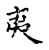 夷(宋·传抄·古文四声韵)