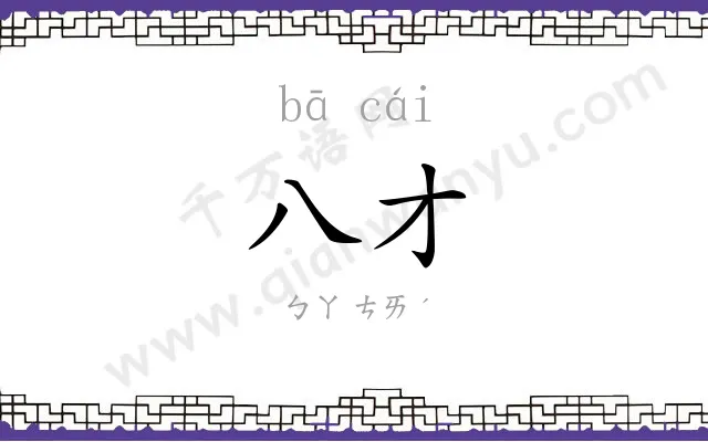 八才