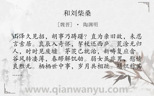 《和刘柴桑》作者是魏晋的陶渊明.本诗词属于友人;抒情;劝慰类诗词.诗词全文约共120字.