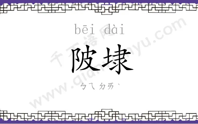 陂埭