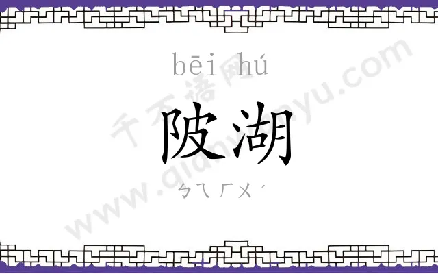 陂湖