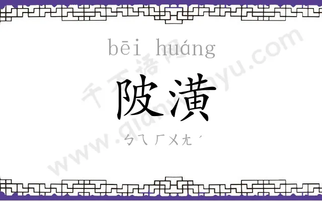 陂潢