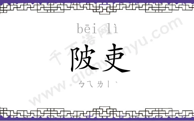 陂吏