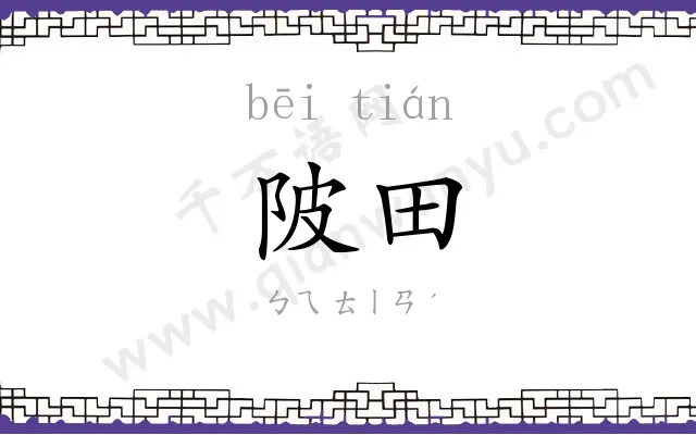 陂田