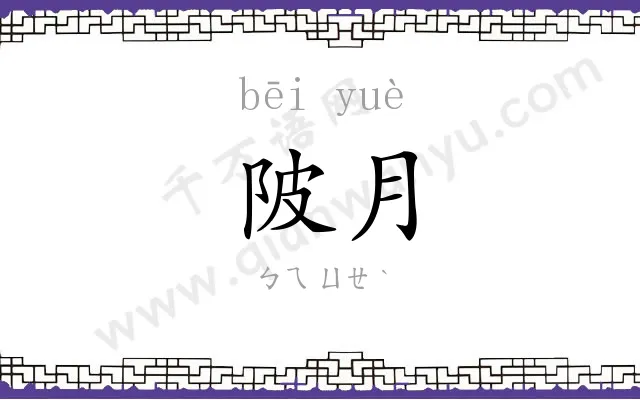 陂月