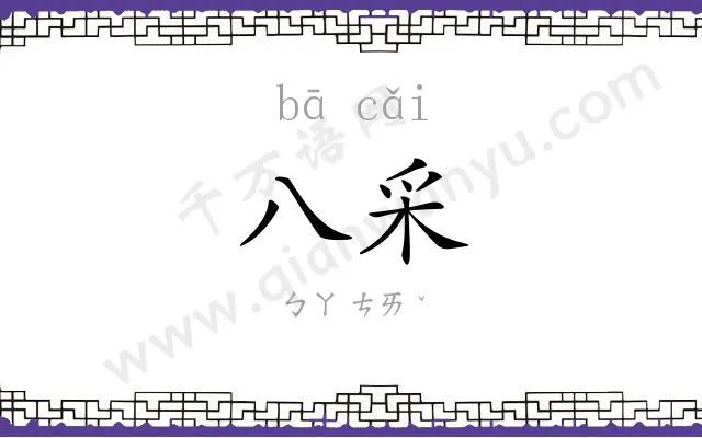八采