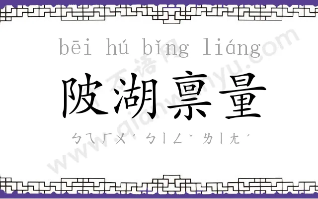 陂湖禀量
