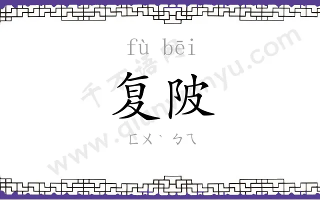 复陂