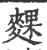 䴹(宋·印刷字体·广韵)