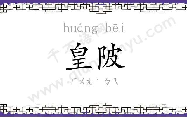 皇陂