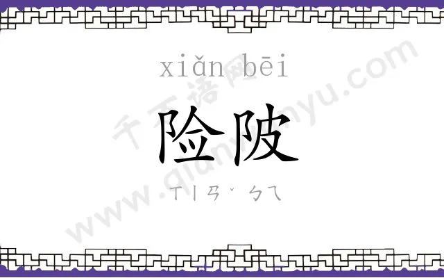 险陂