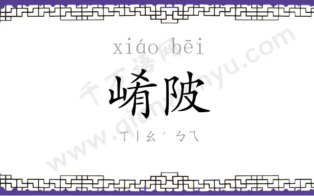 崤陂
