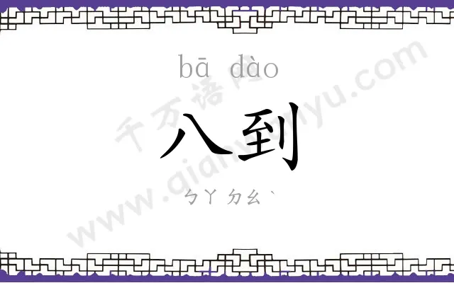 八到