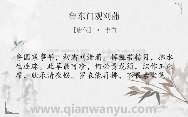 《鲁东门观刈蒲》作者是唐代的李白.本诗词属于农民;忧国忧民类诗词.诗词全文约共60字.