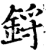 锊(宋·印刷字体·增韵)