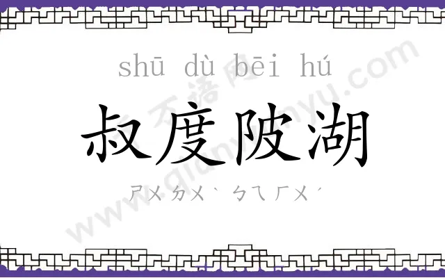 叔度陂湖