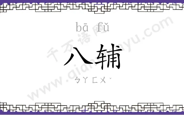 八辅