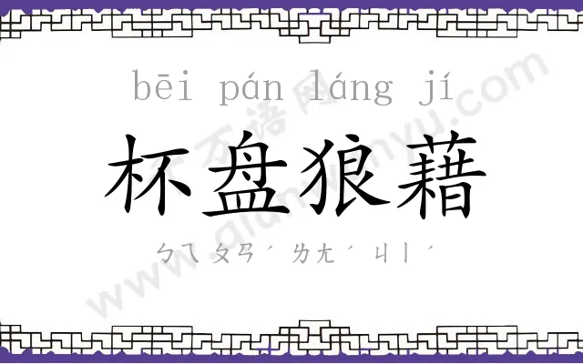 杯盘狼藉