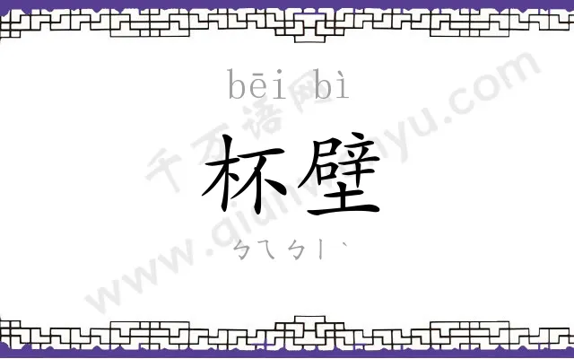 杯壁