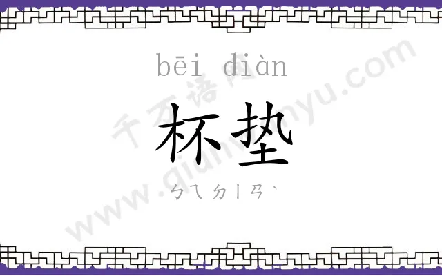 杯垫