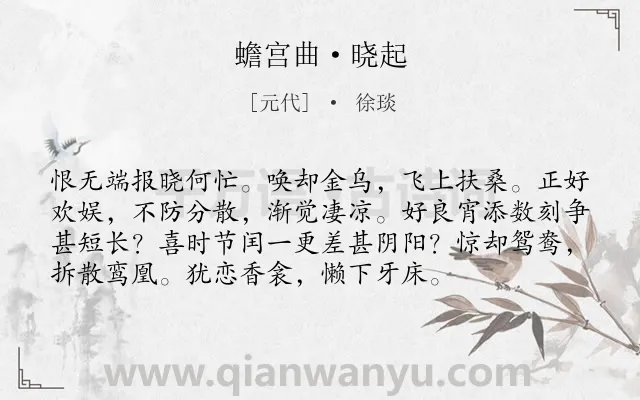 《蟾宫曲·晓起》作者是元代的徐琰.本诗词属于分别;抒情;不舍类诗词.诗词全文约共75字.