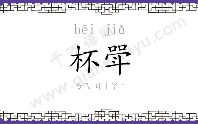 杯斝