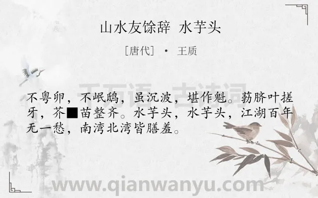《山水友馀辞 水芋头》作者是唐代的王质.诗词全文约共52字.