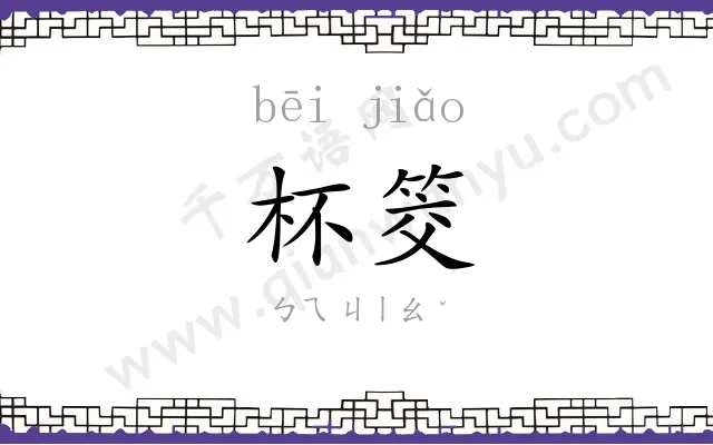 杯筊