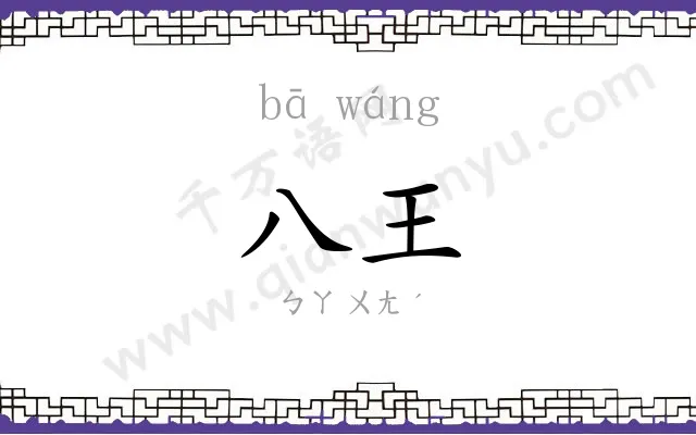 八王