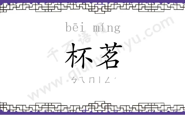 杯茗