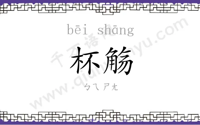 杯觞