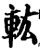 䡌(宋·印刷字体·增韵)