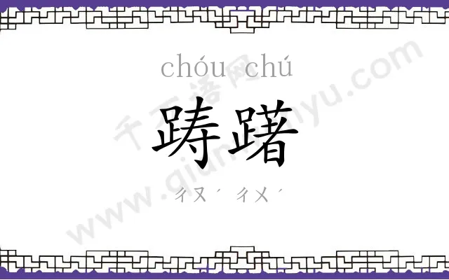 踌躇