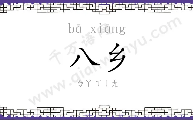 八乡