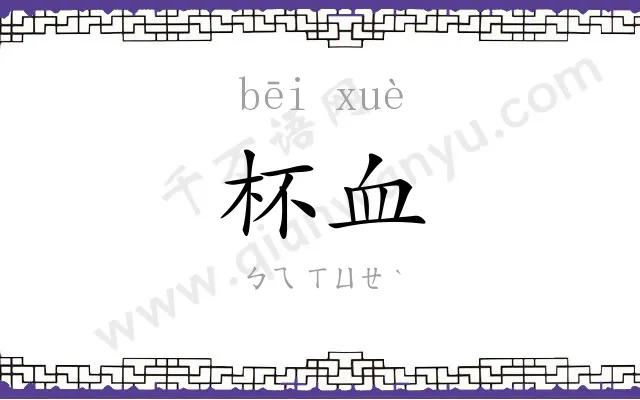 杯血